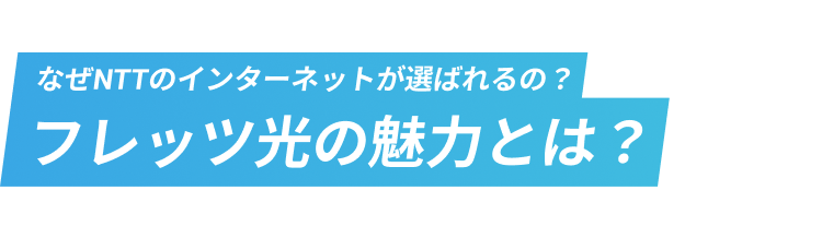 フレッツ光の魅力とは?